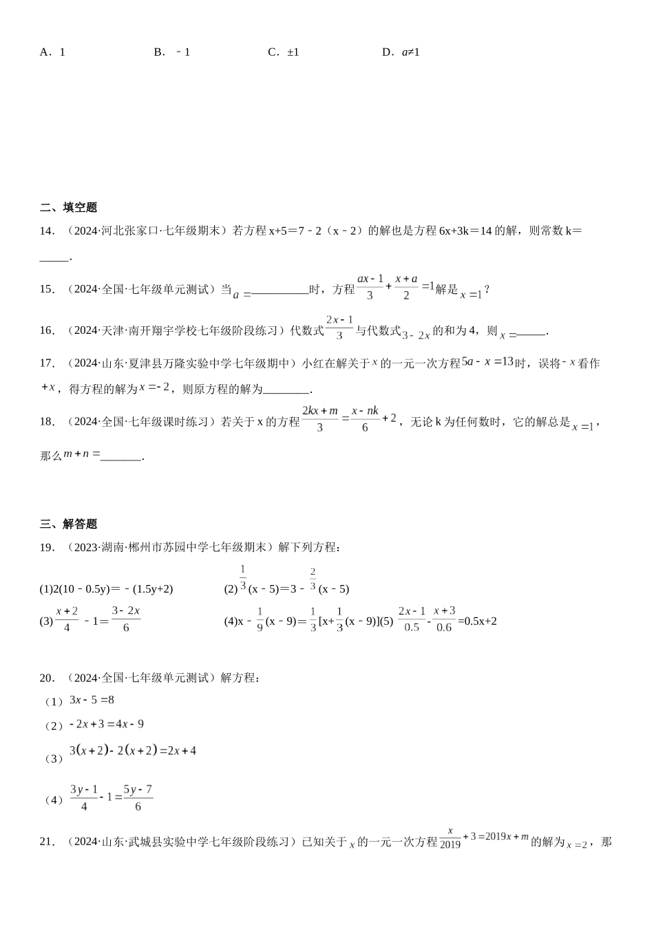 (25秋）新人教版七年级数学上册精讲与精练高分突破-专题强化一 解一元一次方程【附详解】_第3页