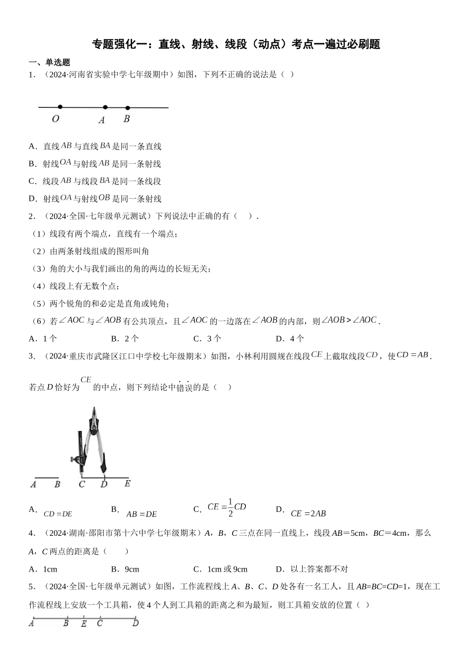 (25秋）新人教版七年级数学上册精讲与精练高分突破-专题强化一 直线、射线、线段（动点）【附详解】_第1页