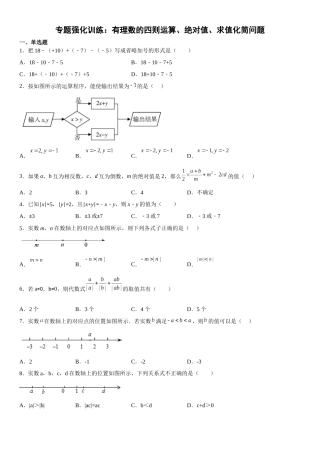 (25秋）新人教版七年级数学上册精讲与精练高分突破-专题强化-有理数的四则运算、绝对值、求值化简问题【附详解】