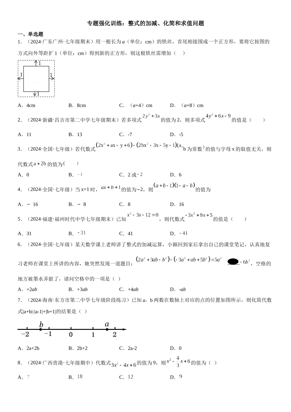 (25秋）新人教版七年级数学上册精讲与精练高分突破-专题强化-整式的加减、化简和求值问题【附详解】_第1页
