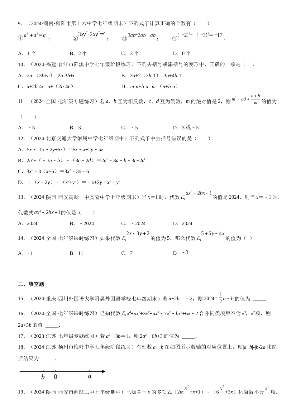 (25秋）新人教版七年级数学上册精讲与精练高分突破-专题强化-整式的加减、化简和求值问题【附详解】_第2页