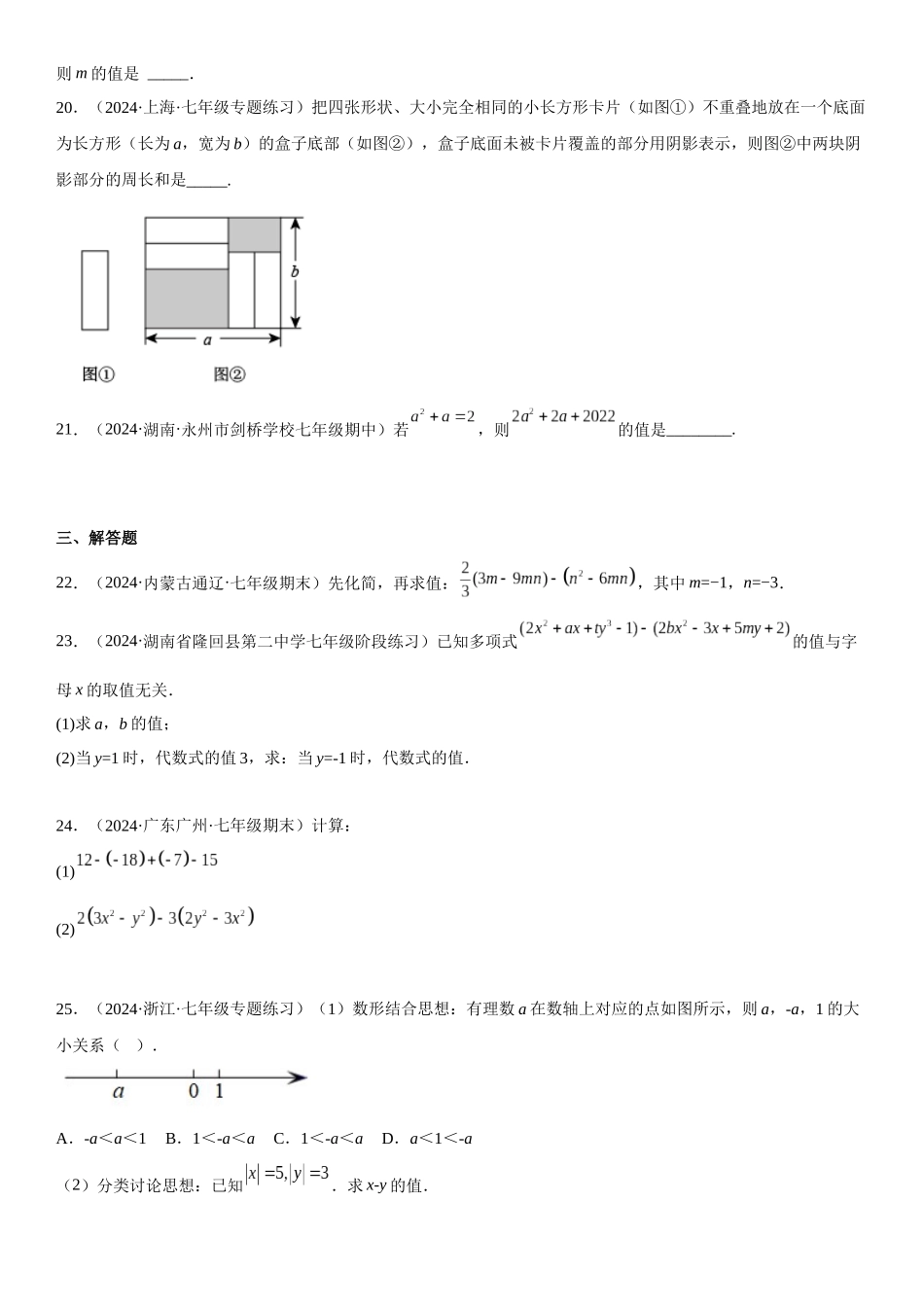 (25秋）新人教版七年级数学上册精讲与精练高分突破-专题强化-整式的加减、化简和求值问题【附详解】_第3页