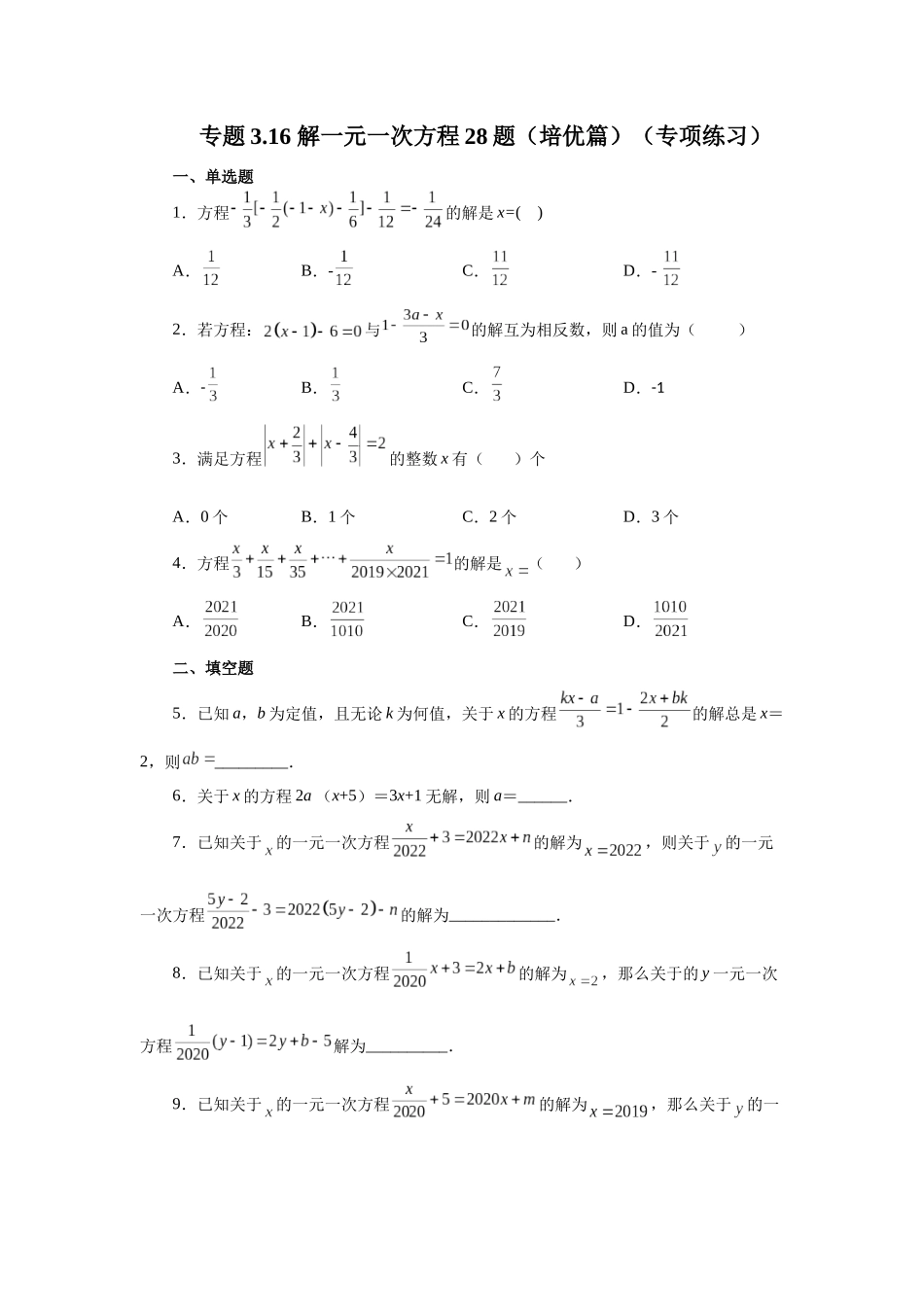 25秋人教七年级数学上册专项讲练3.16 解一元一次方程28题（培优篇）（专项练习）【附详解】_第1页
