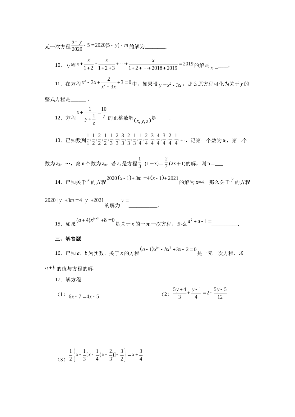 25秋人教七年级数学上册专项讲练3.16 解一元一次方程28题（培优篇）（专项练习）【附详解】_第2页