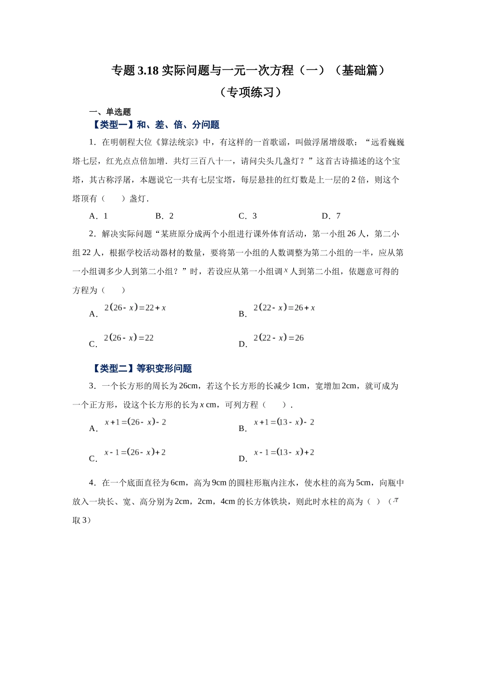 25秋人教七年级数学上册专项讲练3.18 实际问题与一元一次方程（一）（基础篇）（专项练习）【附详解】_第1页