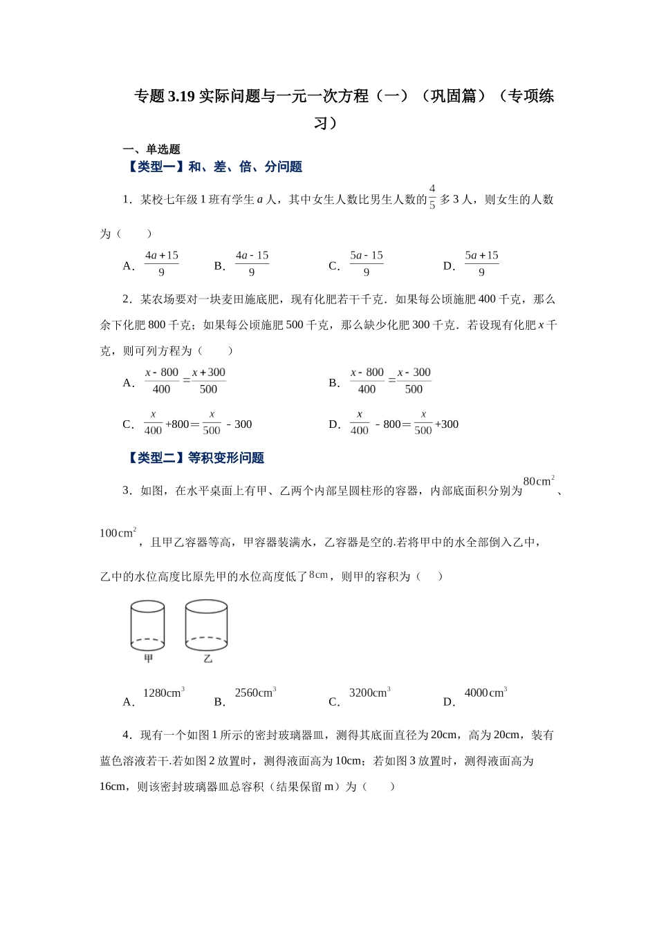 25秋人教七年级数学上册专项讲练3.19 实际问题与一元一次方程（一）（巩固篇）（专项练习）【附详解】_第1页