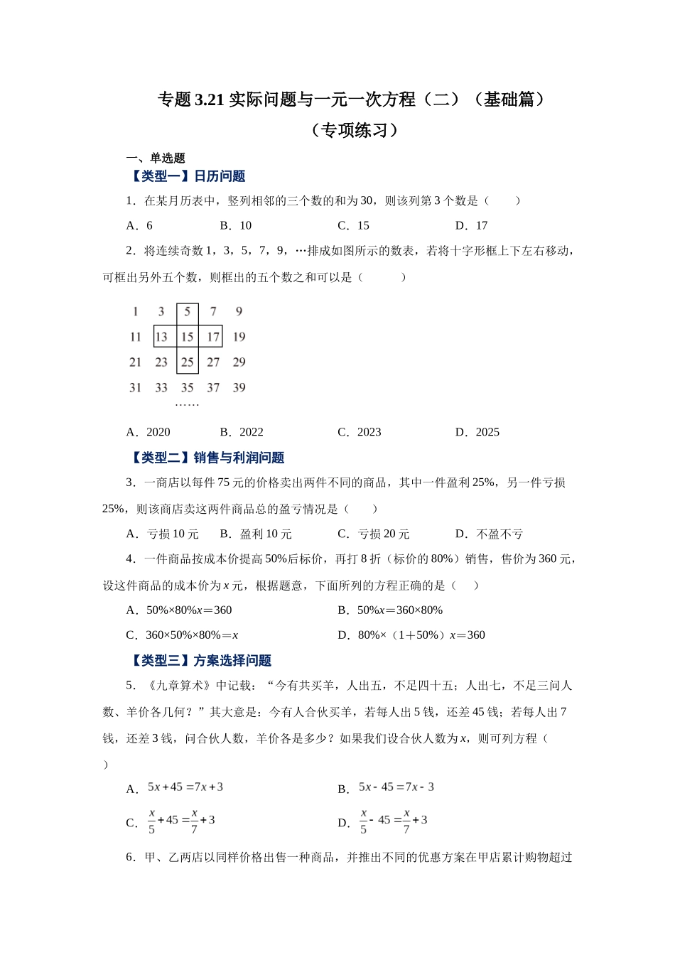 25秋人教七年级数学上册专项讲练3.21 实际问题与一元一次方程（二）（基础篇）（专项练习）【附详解】_第1页
