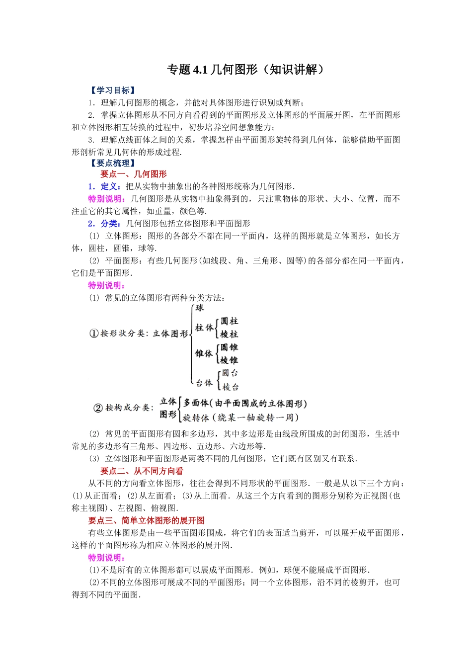 25秋人教七年级数学上册专项讲练4.1 几何图形（知识讲解）【附详解】_第1页