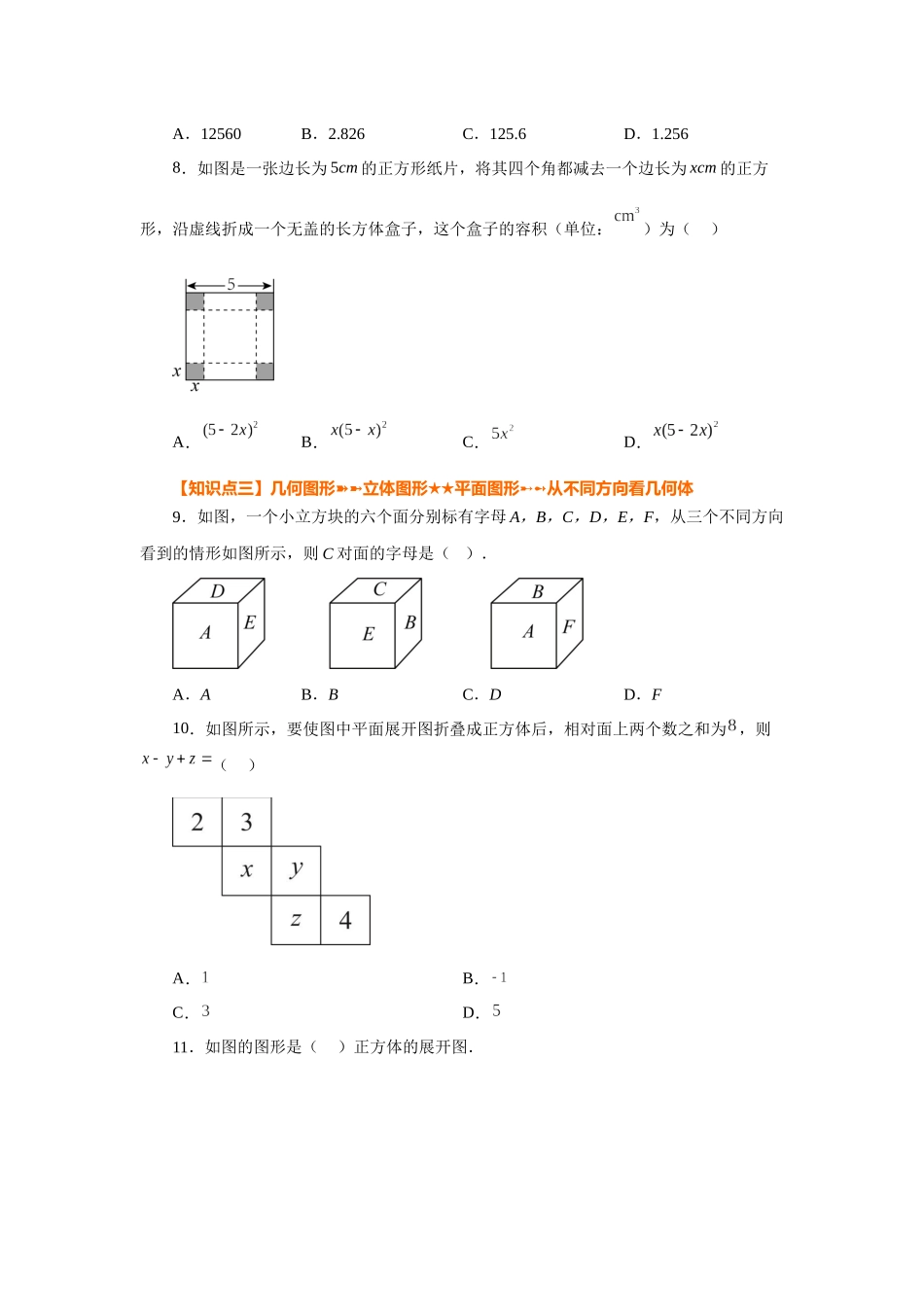 25秋人教七年级数学上册专项讲练4.2 几何图形（基础篇）（专项练习）【附详解】_第2页