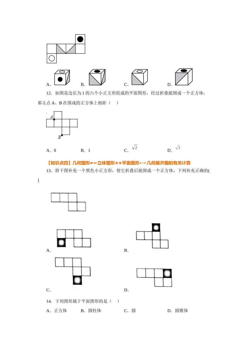 25秋人教七年级数学上册专项讲练4.2 几何图形（基础篇）（专项练习）【附详解】_第3页