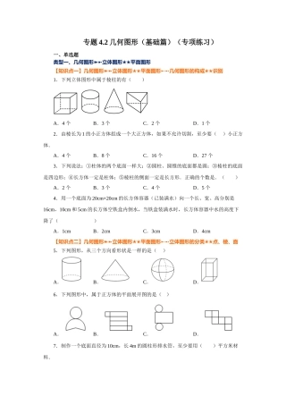 25秋人教七年级数学上册专项讲练4.2 几何图形（基础篇）（专项练习）【附详解】