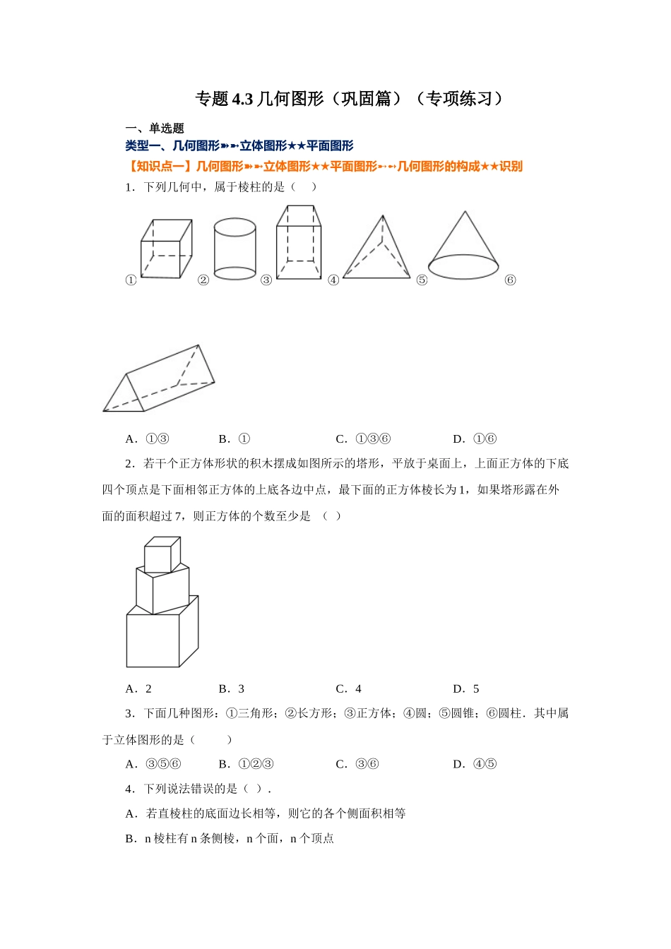 25秋人教七年级数学上册专项讲练4.3 几何图形（巩固篇）（专项练习）【附详解】_第1页