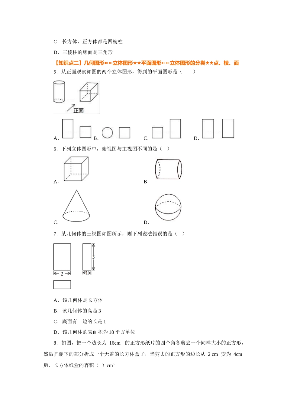 25秋人教七年级数学上册专项讲练4.3 几何图形（巩固篇）（专项练习）【附详解】_第2页