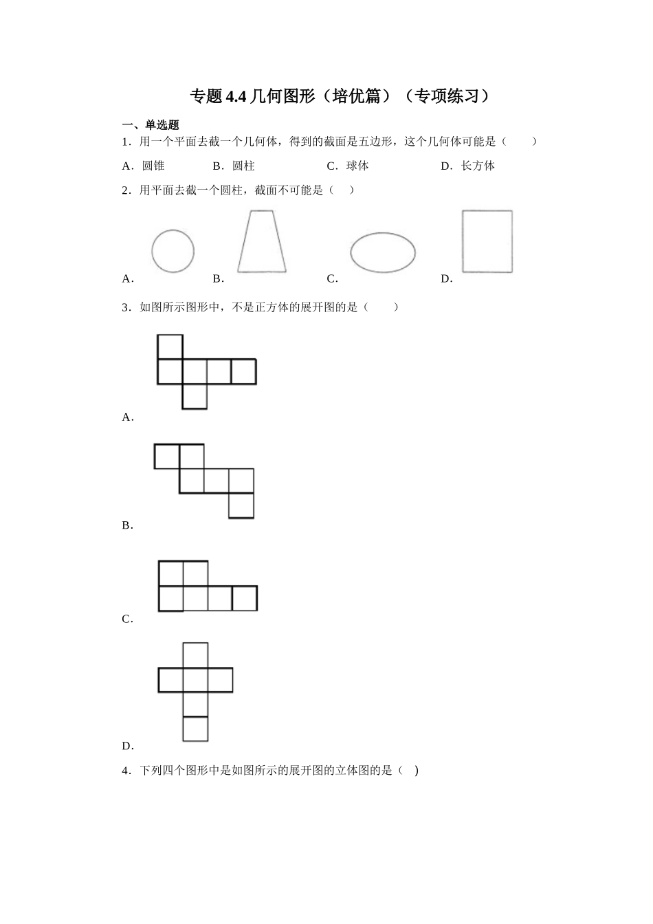 25秋人教七年级数学上册专项讲练4.4 几何图形（培优篇）（专项练习）【附详解】_第1页