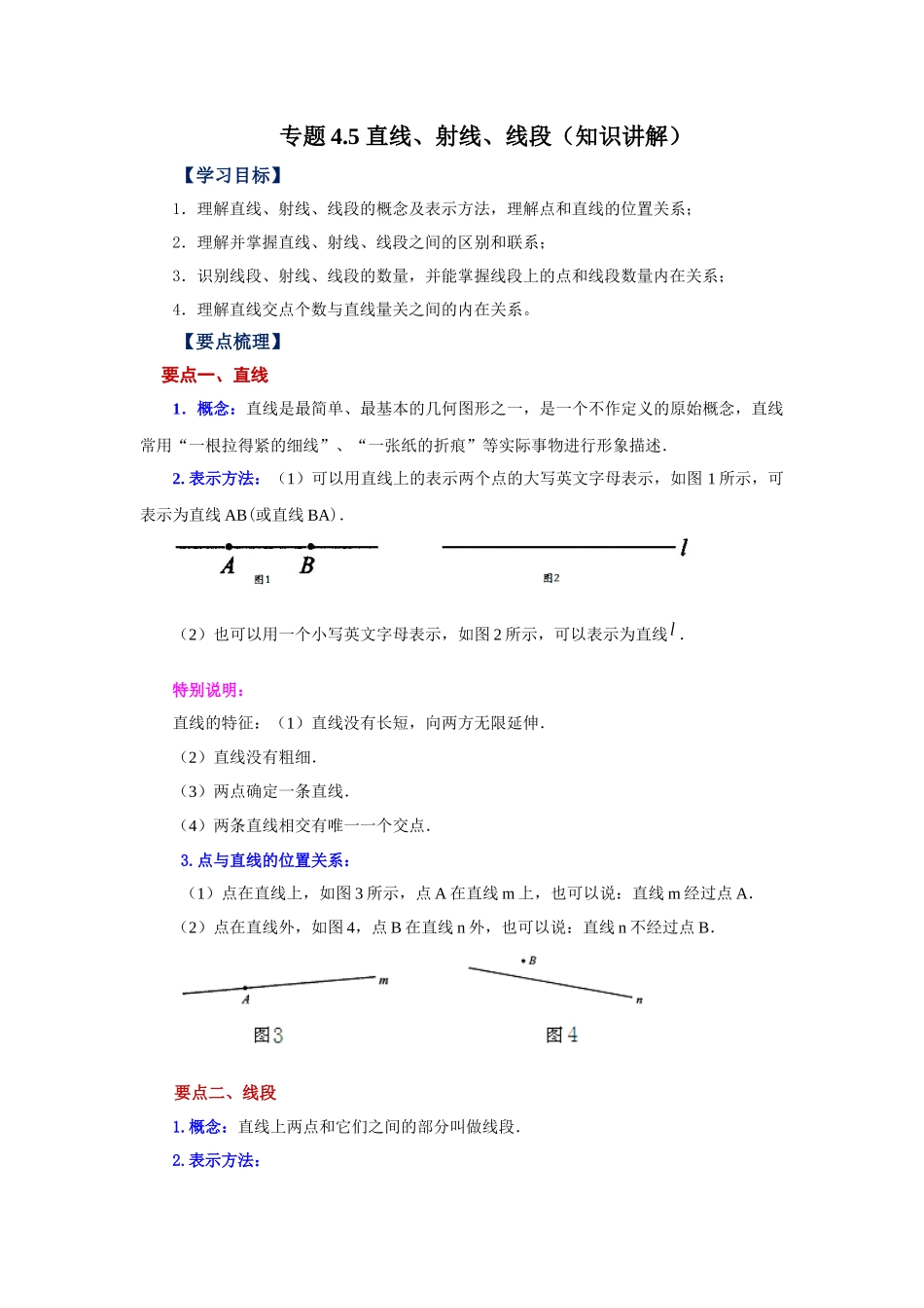 25秋人教七年级数学上册专项讲练4.5 直线、射线、线段（知识讲解）【附详解】_第1页