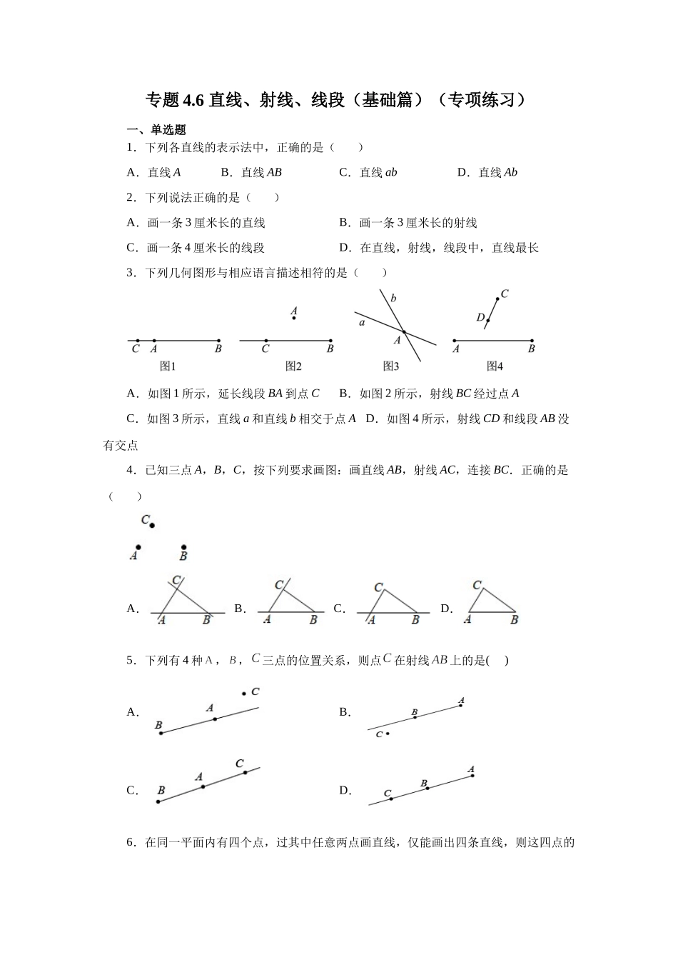 25秋人教七年级数学上册专项讲练4.6 直线、射线、线段（基础篇）（专项练习）【附详解】_第1页