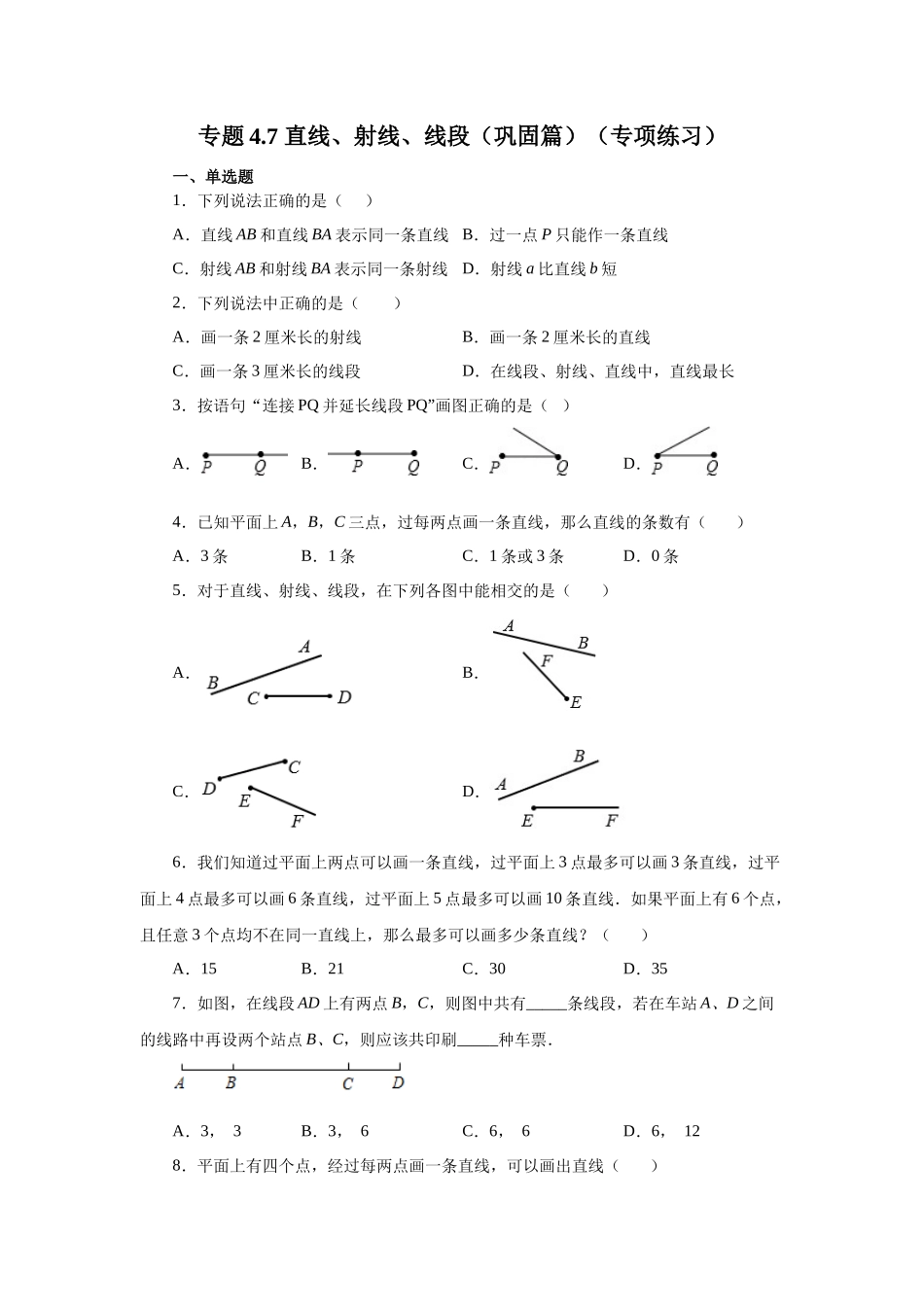 25秋人教七年级数学上册专项讲练4.7 直线、射线、线段（巩固篇）（专项练习）【附详解】_第1页