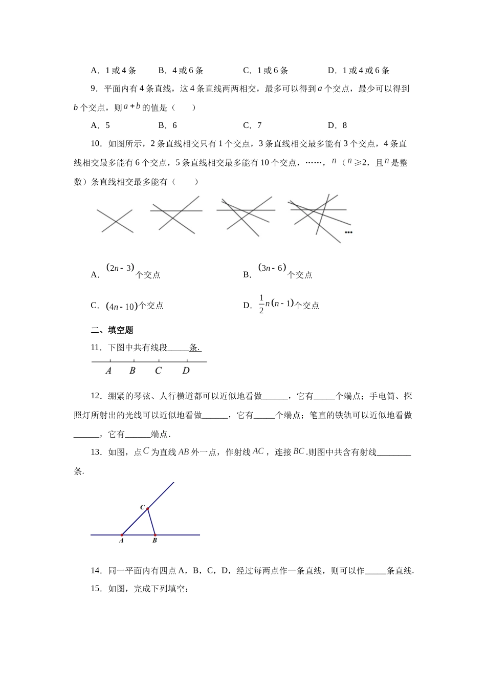 25秋人教七年级数学上册专项讲练4.7 直线、射线、线段（巩固篇）（专项练习）【附详解】_第2页