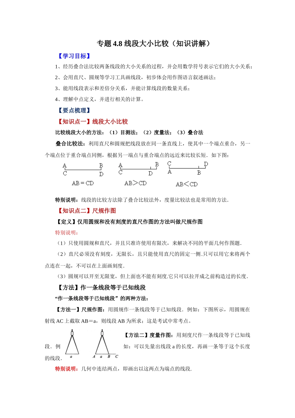 25秋人教七年级数学上册专项讲练4.8 线段大小比较（知识讲解）【附详解】_第1页