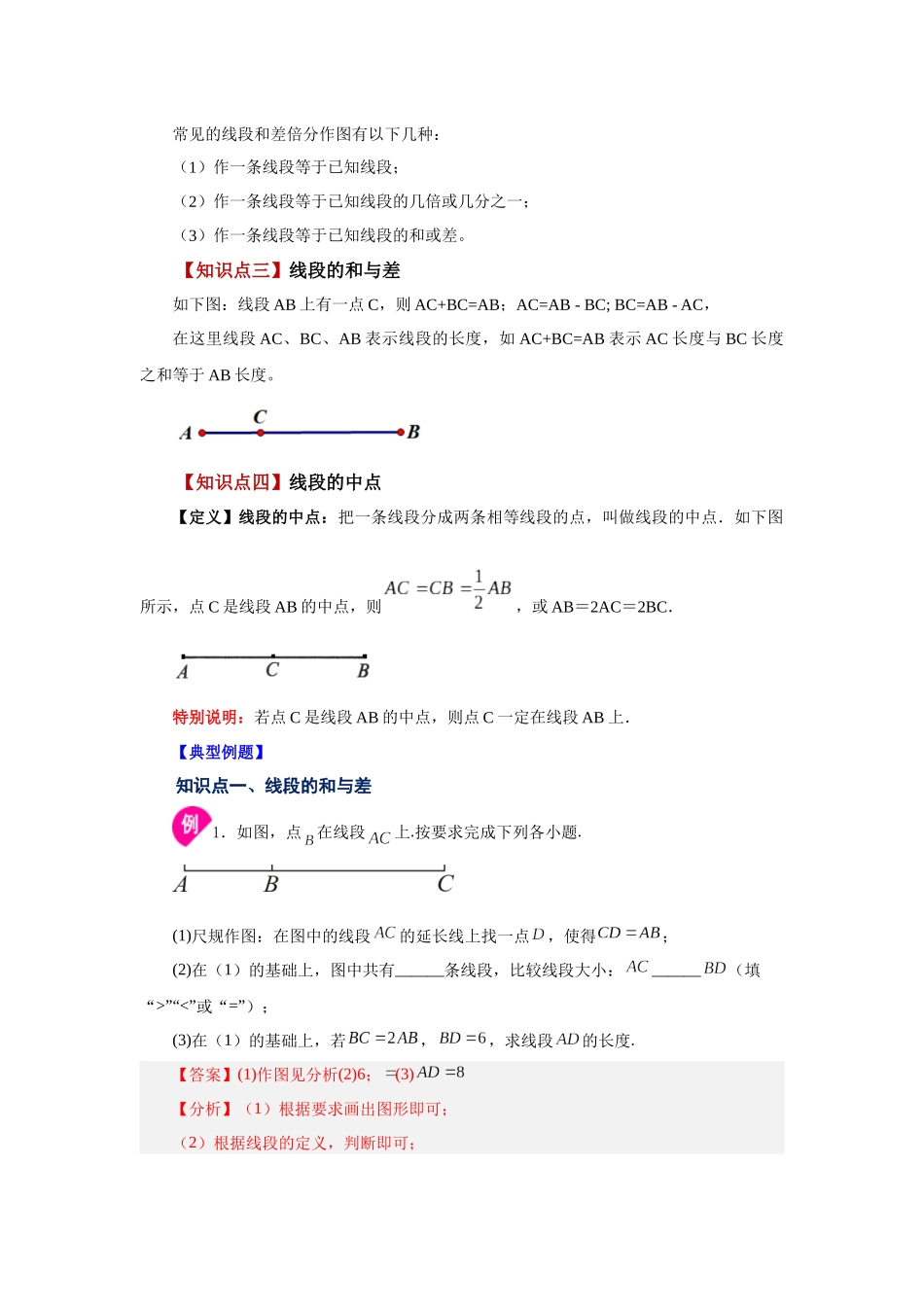 25秋人教七年级数学上册专项讲练4.8 线段大小比较（知识讲解）【附详解】_第2页