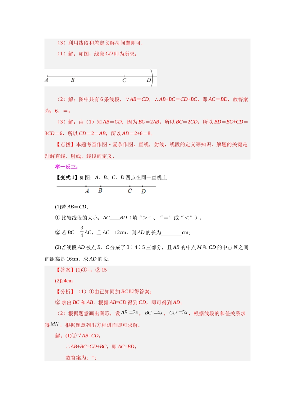 25秋人教七年级数学上册专项讲练4.8 线段大小比较（知识讲解）【附详解】_第3页