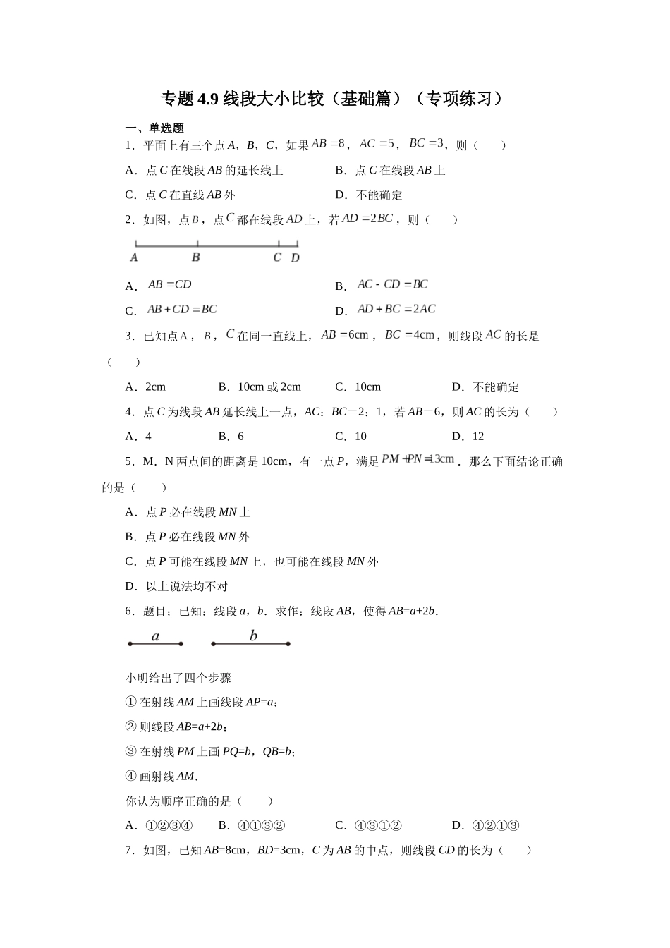 25秋人教七年级数学上册专项讲练4.9 线段大小比较（基础篇）（专项练习）【附详解】_第1页