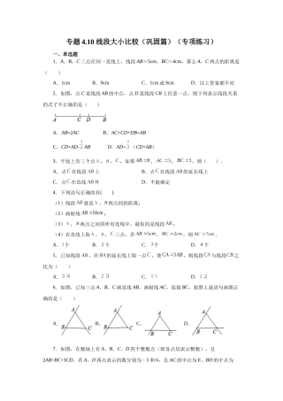 25秋人教七年级数学上册专项讲练4.10 线段大小比较（巩固篇）（专项练习）【附详解】