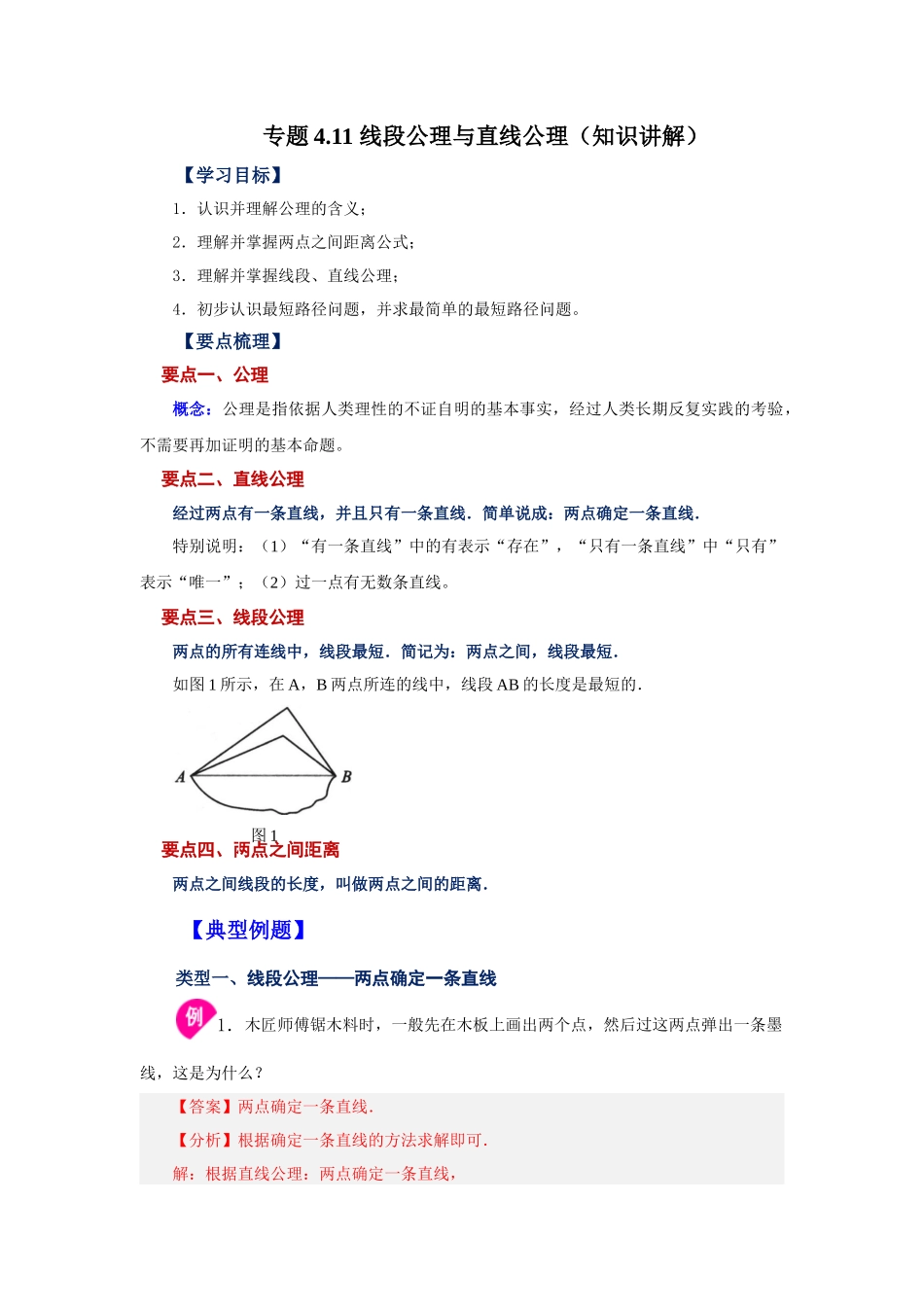 25秋人教七年级数学上册专项讲练4.11 线段公理与直线公理（知识讲解）【附详解】_第1页