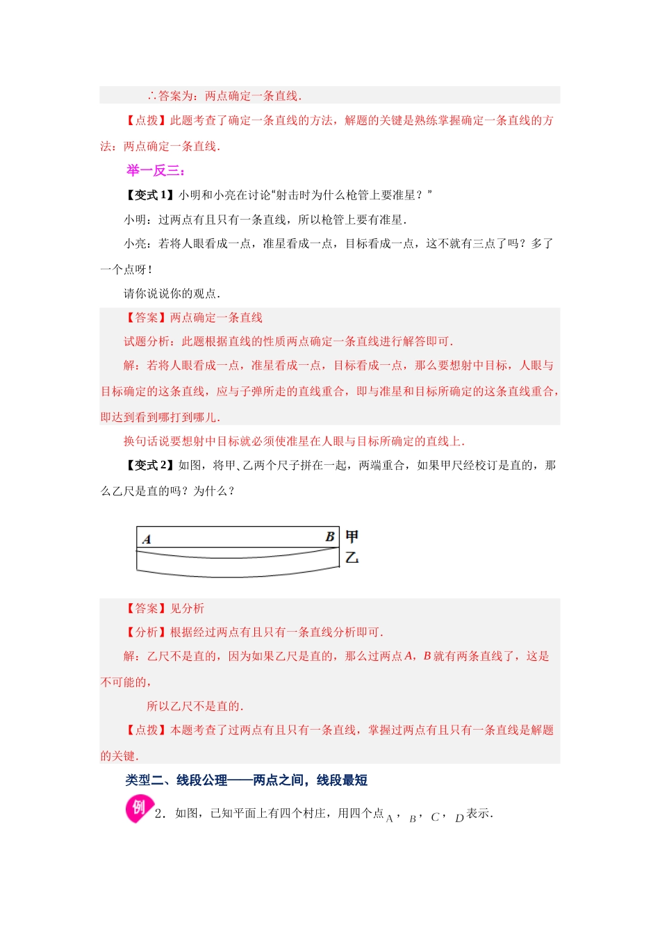 25秋人教七年级数学上册专项讲练4.11 线段公理与直线公理（知识讲解）【附详解】_第2页