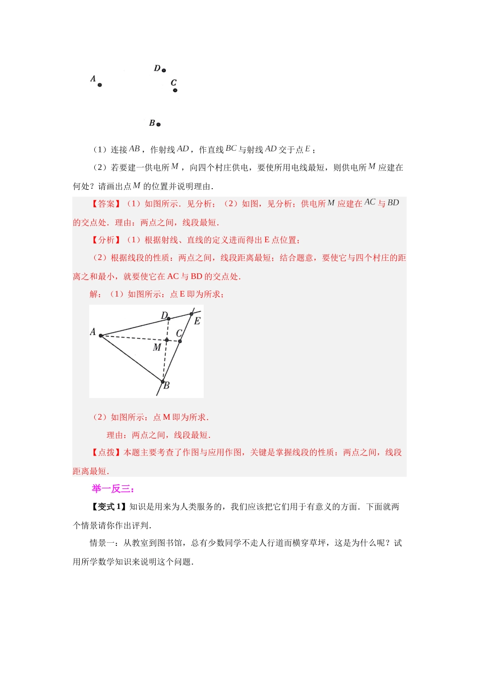 25秋人教七年级数学上册专项讲练4.11 线段公理与直线公理（知识讲解）【附详解】_第3页