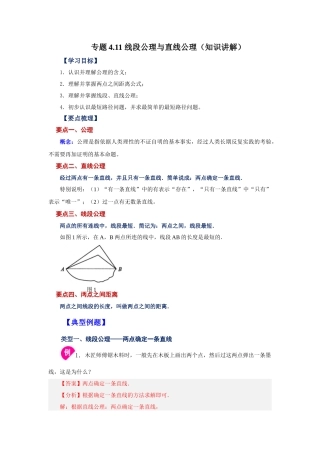 25秋人教七年级数学上册专项讲练4.11 线段公理与直线公理（知识讲解）【附详解】