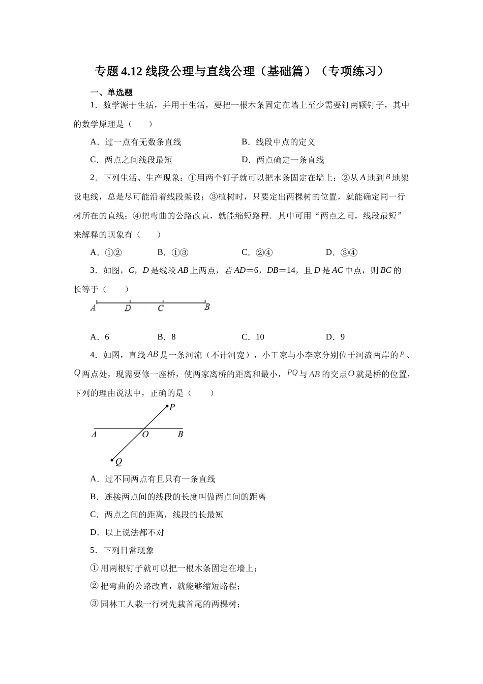 25秋人教七年级数学上册专项讲练4.12 线段公理与直线公理（基础篇）（专项练习）【附详解】_第1页