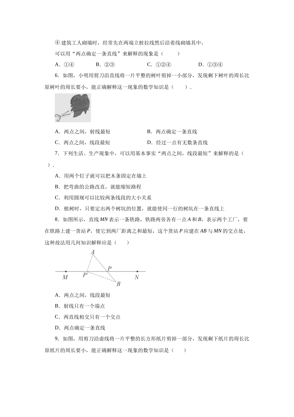 25秋人教七年级数学上册专项讲练4.12 线段公理与直线公理（基础篇）（专项练习）【附详解】_第2页