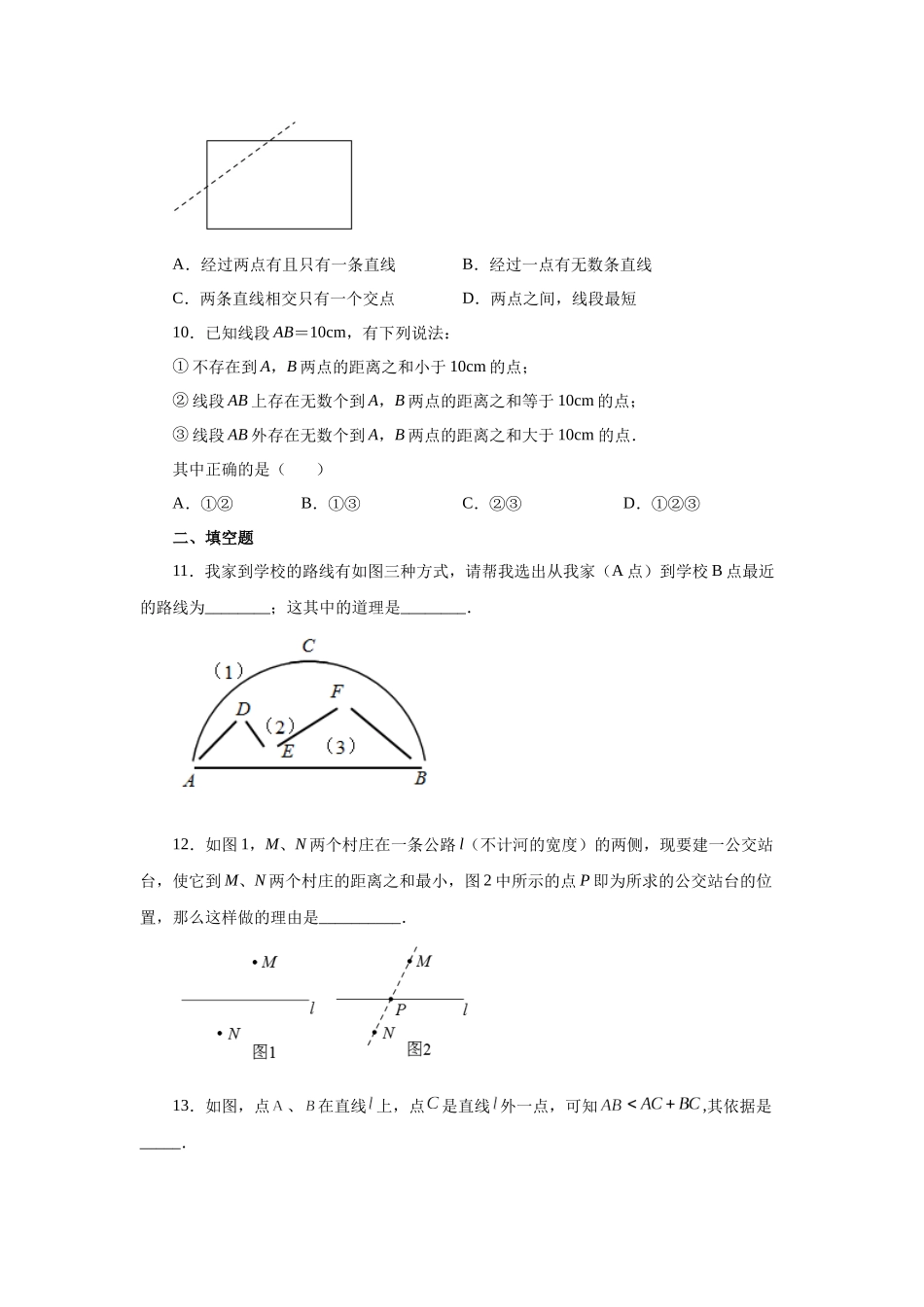 25秋人教七年级数学上册专项讲练4.12 线段公理与直线公理（基础篇）（专项练习）【附详解】_第3页