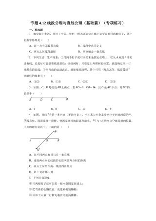 25秋人教七年级数学上册专项讲练4.12 线段公理与直线公理（基础篇）（专项练习）【附详解】