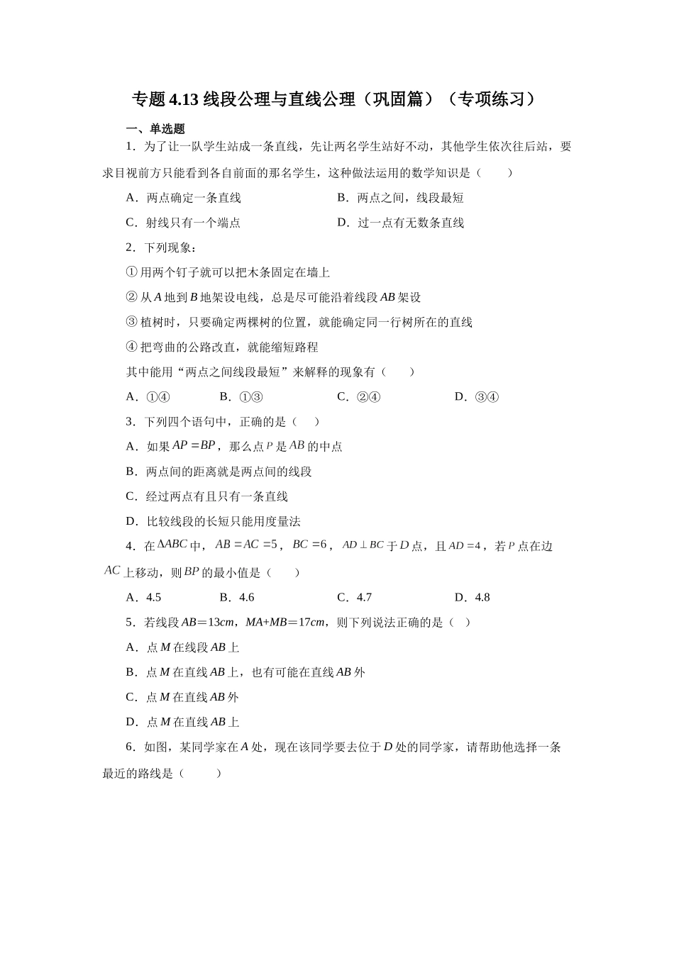 25秋人教七年级数学上册专项讲练4.13 线段公理与直线公理（巩固篇）（专项练习）【附详解】_第1页