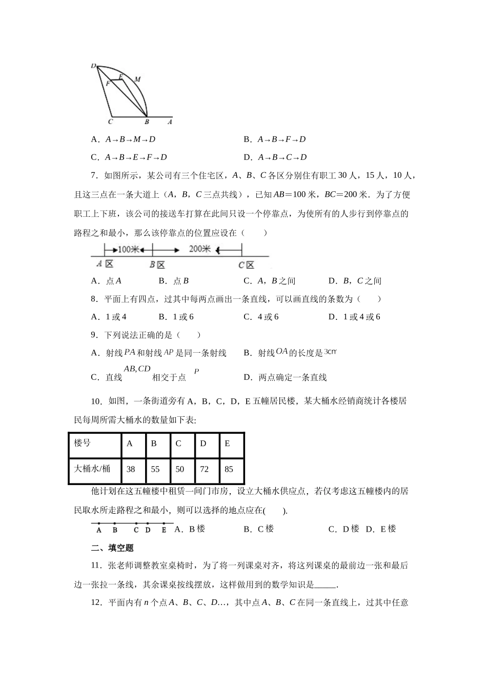 25秋人教七年级数学上册专项讲练4.13 线段公理与直线公理（巩固篇）（专项练习）【附详解】_第2页