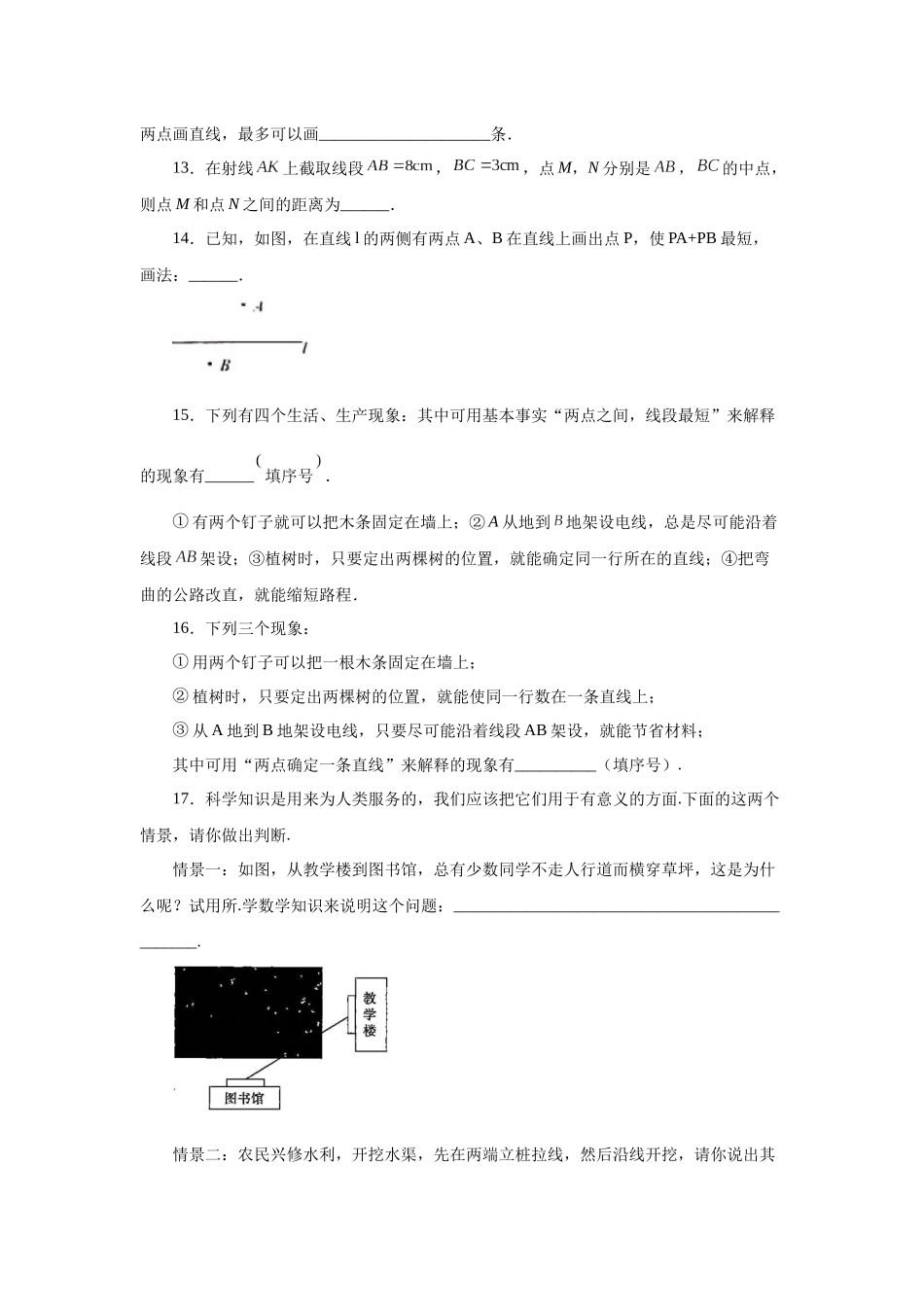 25秋人教七年级数学上册专项讲练4.13 线段公理与直线公理（巩固篇）（专项练习）【附详解】_第3页