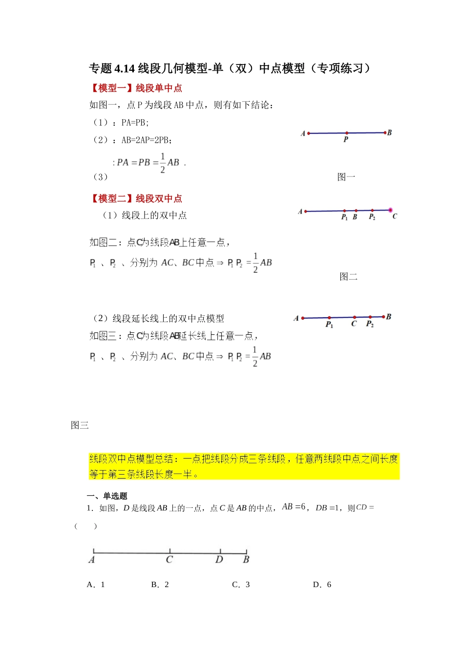 25秋人教七年级数学上册专项讲练4.14 线段几何模型-单（双）中点模型（专项练习）【附详解】_第1页