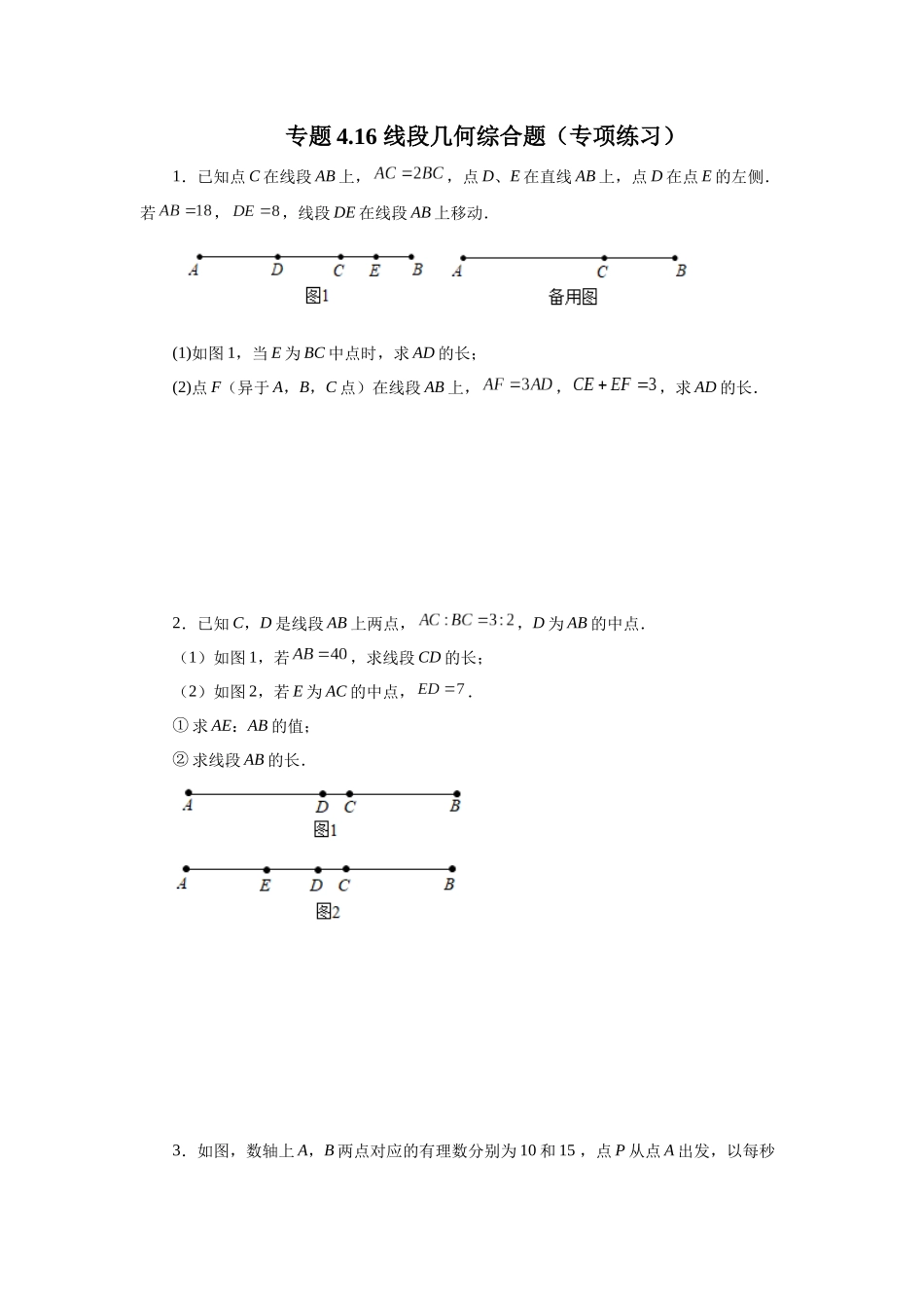 25秋人教七年级数学上册专项讲练4.16 线段几何综合题（专项练习）【附详解】_第1页