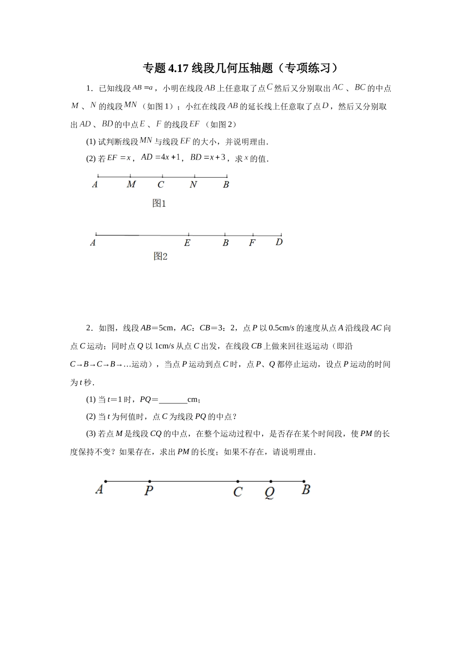 25秋人教七年级数学上册专项讲练4.17 线段几何压轴题（专项练习）【附详解】_第1页