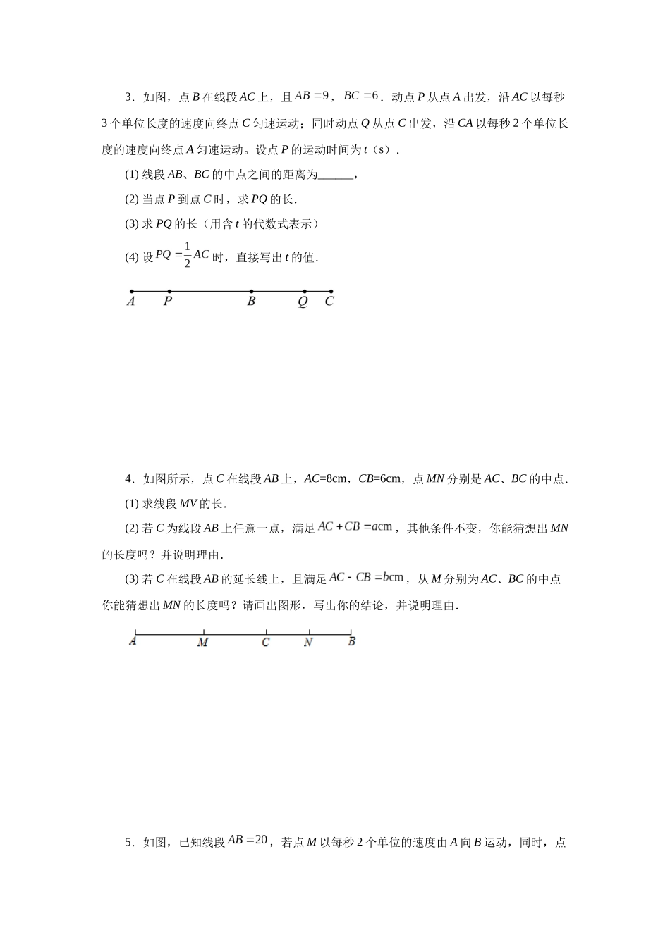 25秋人教七年级数学上册专项讲练4.17 线段几何压轴题（专项练习）【附详解】_第2页