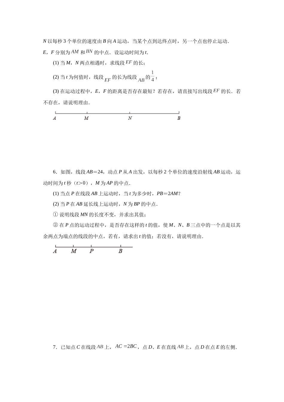 25秋人教七年级数学上册专项讲练4.17 线段几何压轴题（专项练习）【附详解】_第3页