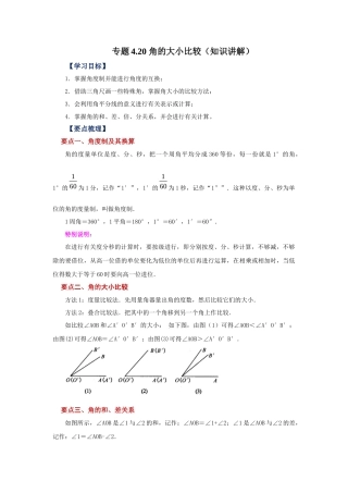 25秋人教七年级数学上册专项讲练4.20 角的大小比较（知识讲解）【附详解】