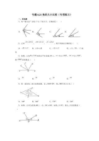 25秋人教七年级数学上册专项讲练4.21 角的大小比较（专项练习）【附详解】