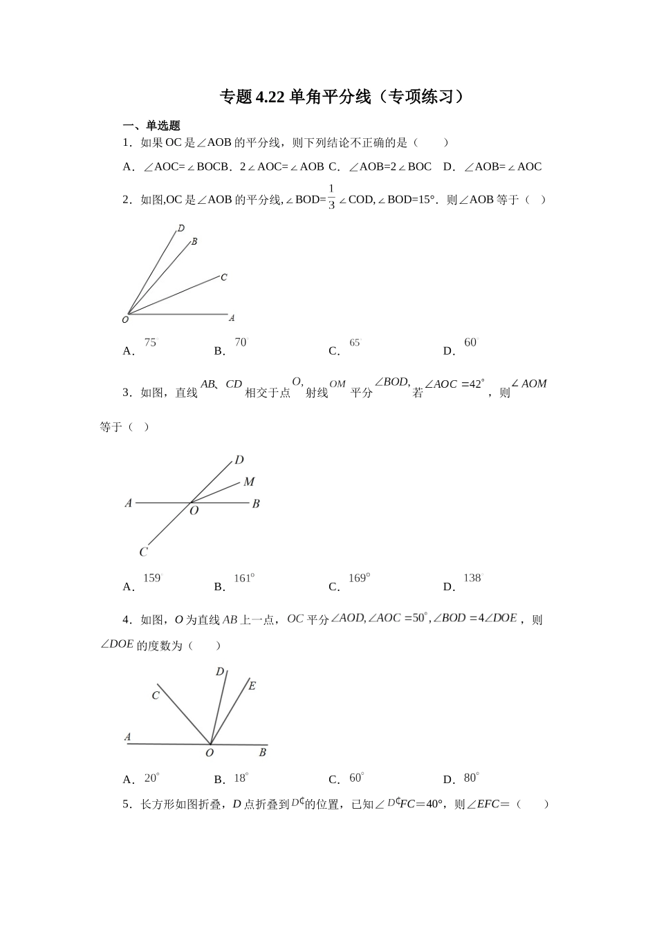 25秋人教七年级数学上册专项讲练4.22 单角平分线（专项练习）【附详解】_第1页