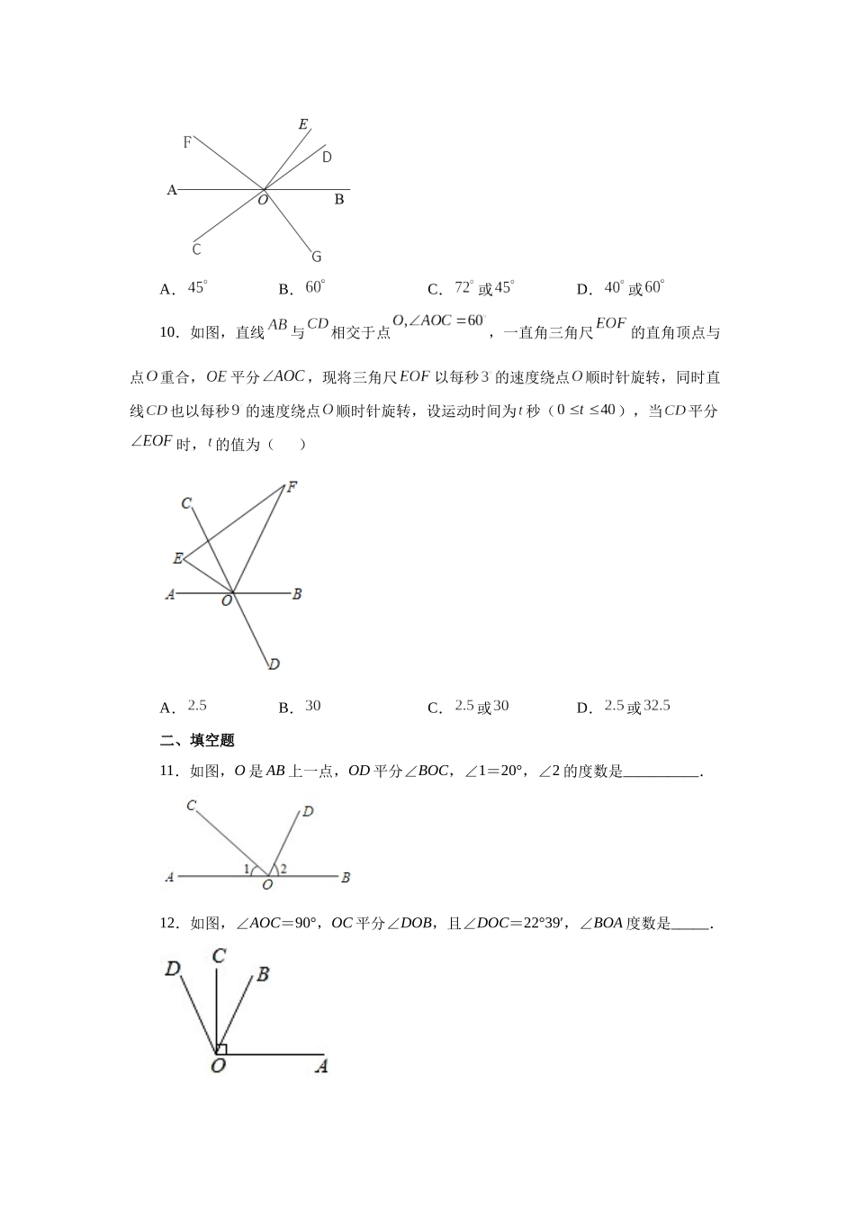 25秋人教七年级数学上册专项讲练4.22 单角平分线（专项练习）【附详解】_第3页