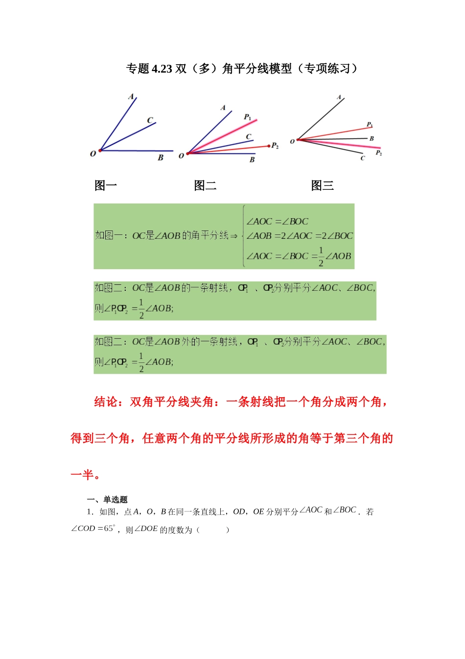 25秋人教七年级数学上册专项讲练4.23 双（多）角平分线模型（专项练习）【附详解】_第1页