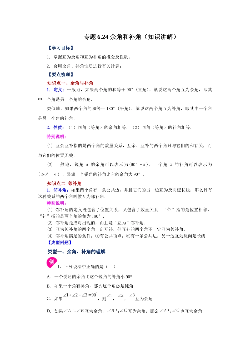 25秋人教七年级数学上册专项讲练4.24 余角和补角（知识讲解）【附详解】_第1页