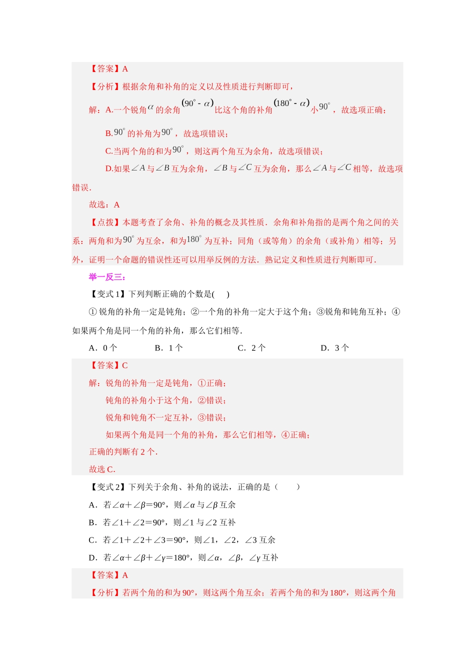 25秋人教七年级数学上册专项讲练4.24 余角和补角（知识讲解）【附详解】_第2页